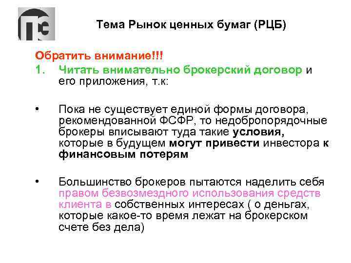 Тема Рынок ценных бумаг (РЦБ) Обратить внимание!!! 1. Читать внимательно брокерский договор и его