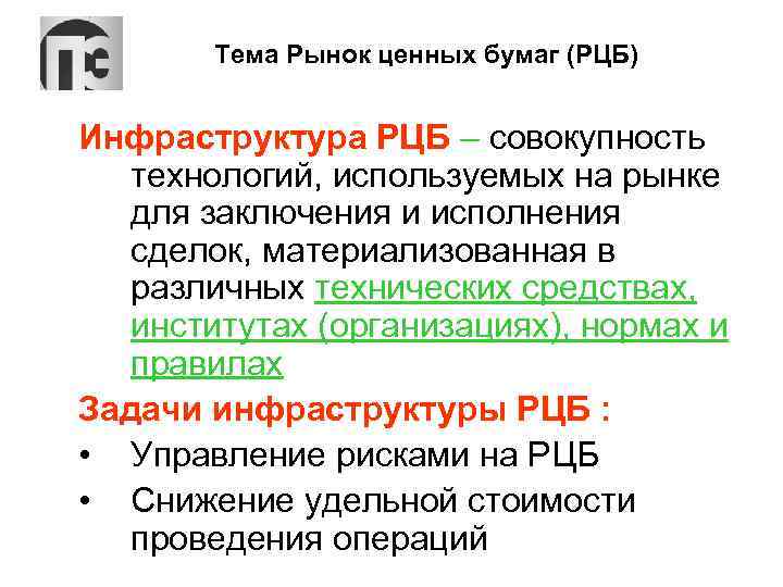 Тема Рынок ценных бумаг (РЦБ) Инфраструктура РЦБ – совокупность технологий, используемых на рынке для