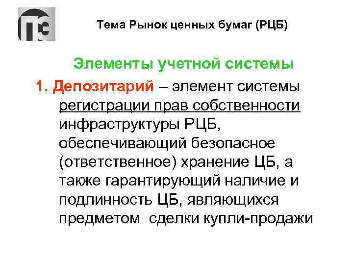 Тема Рынок ценных бумаг (РЦБ) Элементы учетной системы 1. Депозитарий – элемент системы регистрации