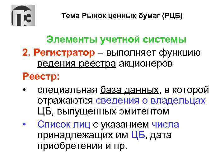 Тема Рынок ценных бумаг (РЦБ) Элементы учетной системы 2. Регистратор – выполняет функцию ведения