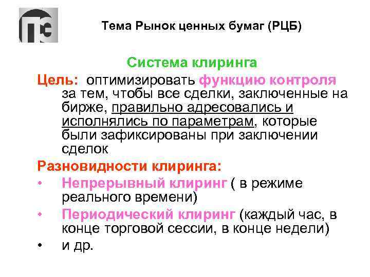 Тема Рынок ценных бумаг (РЦБ) Система клиринга Цель: оптимизировать функцию контроля за тем, чтобы