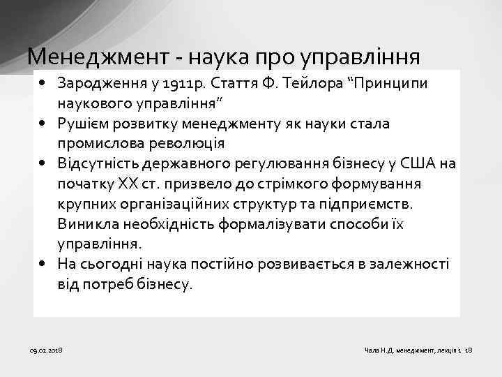 Менеджмент - наука про управління • Зародження у 1911 р. Стаття Ф. Тейлора “Принципи