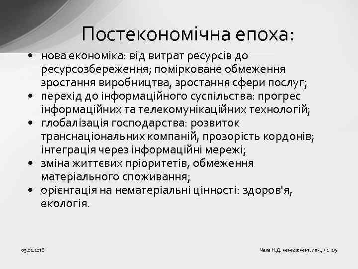 Постекономічна епоха: • нова економіка: від витрат ресурсів до ресурсозбереження; помірковане обмеження зростання виробництва,