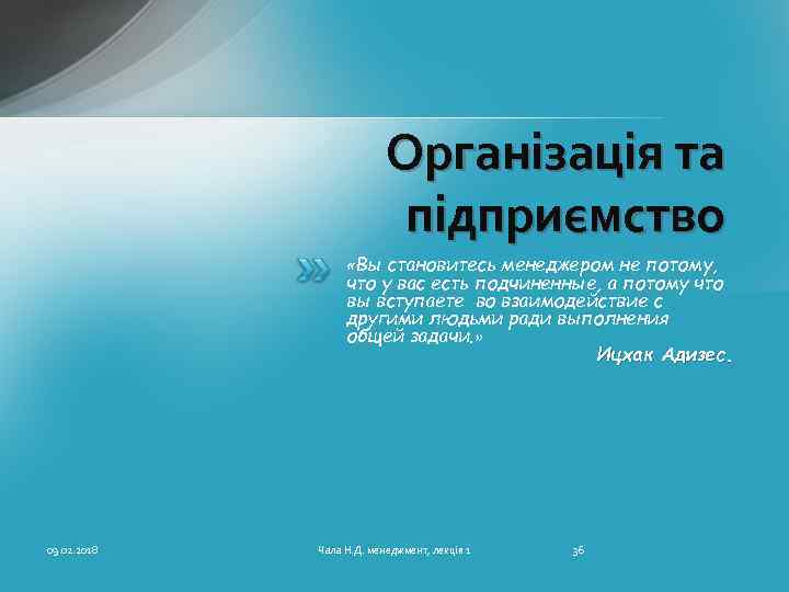 Організація та підприємство «Вы становитесь менеджером не потому, что у вас есть подчиненные, а