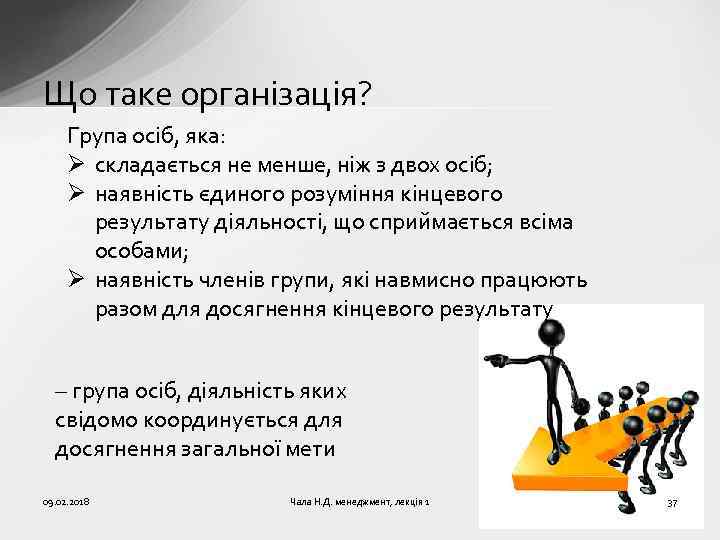 Що таке організація? Група осіб, яка: складається не менше, ніж з двох осіб; наявність