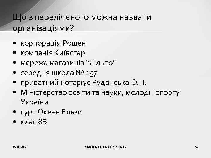 Що з переліченого можна назвати організаціями? • • • корпорація Рошен компанія Київстар мережа