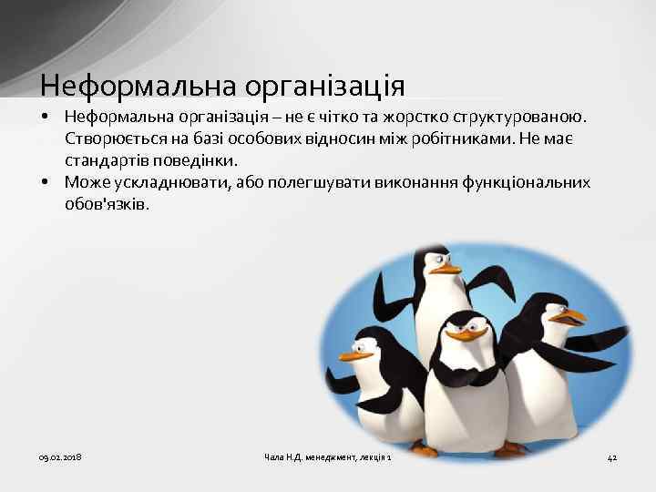 Неформальна організація • Неформальна організація – не є чітко та жорстко структурованою. Створюється на