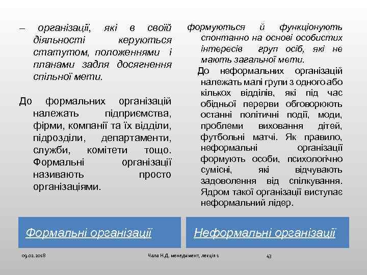 – організації, які в своїй діяльності керуються статутом, положеннями і планами задля досягнення спільної