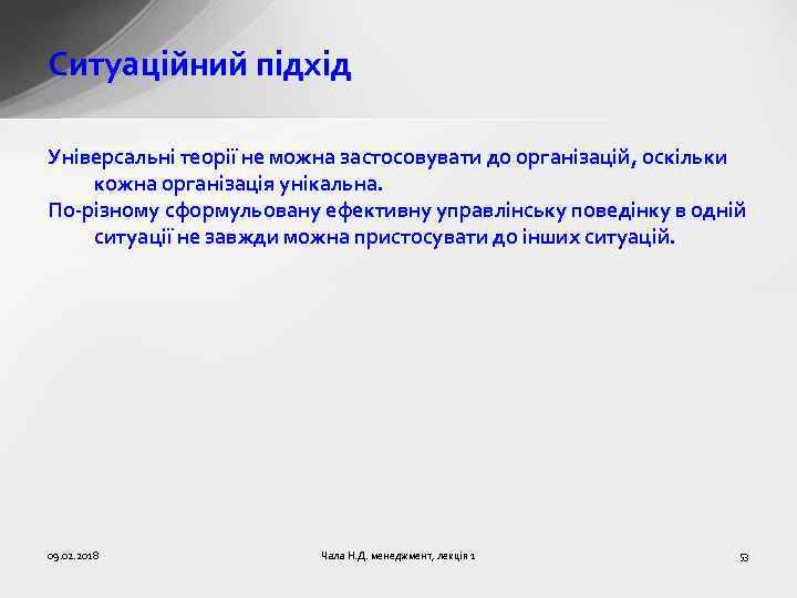 Ситуаційний підхід Універсальні теорії не можна застосовувати до організацій, оскільки кожна організація унікальна. По-різному