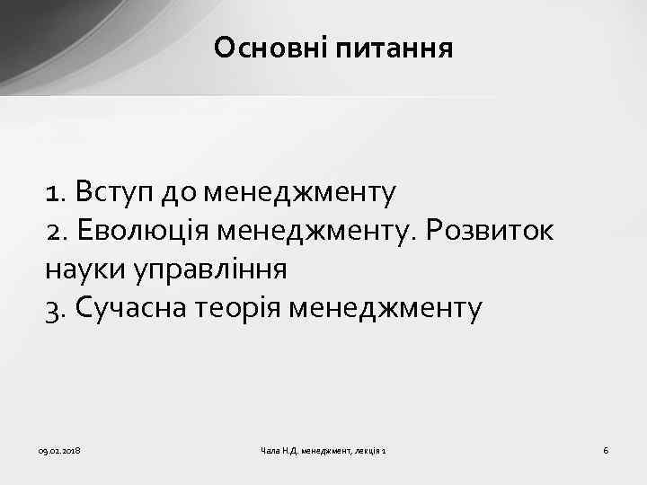 Основні питання 1. Вступ до менеджменту 2. Еволюція менеджменту. Розвиток науки управління 3. Сучасна