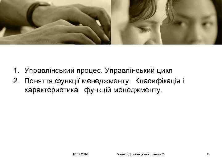 1. Управлінський процес. Управлінський цикл 2. Поняття функції менеджменту. Класифікація і характеристика функцій менеджменту.