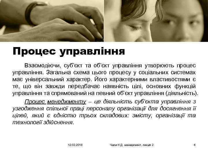 Процес управління Взаємодіючи, суб’єкт та об’єкт управління утворюють процес управління. Загальна схема цього процесу