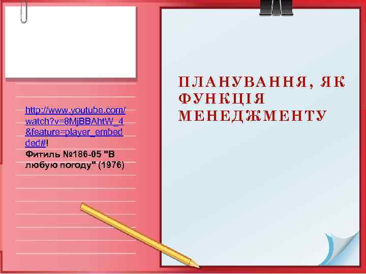 http: //www. youtube. com/ watch? v=8 Mj. BBAht. W_4 &feature=player_embed ded#! Фитиль № 186