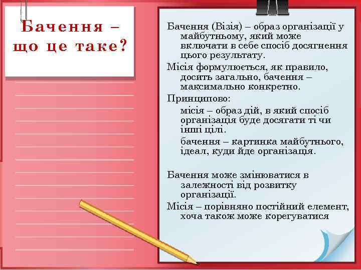 Бачення – що це таке? Бачення (Візія) – образ організації у майбутньому, який може