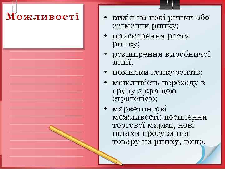 Можливості • вихід на нові ринки або сегменти ринку; • прискорення росту ринку; •