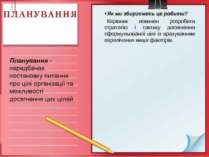 ПЛАНУВАННЯ Планування передбачає постановку питання про цілі організації та можливості досягнення цих цілей •