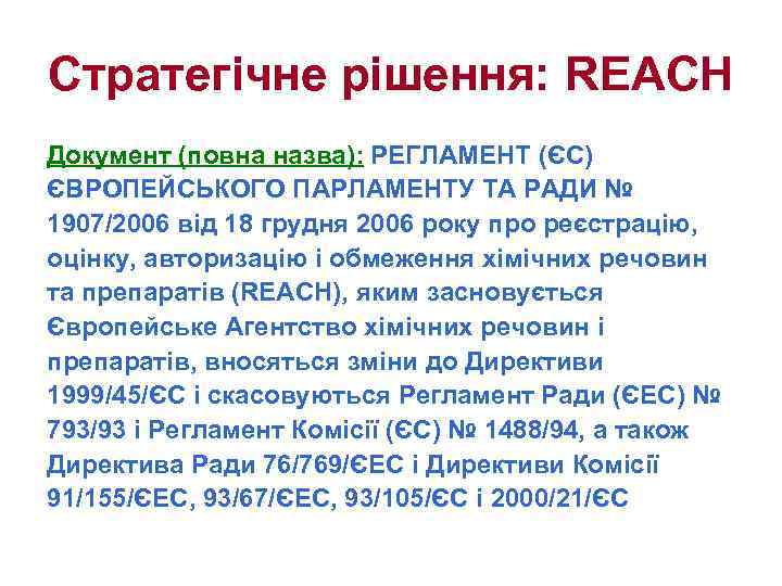 Стратегічне рішення: REACH Документ (повна назва): РЕГЛАМЕНТ (ЄС) ЄВРОПЕЙСЬКОГО ПАРЛАМЕНТУ ТА РАДИ № 1907/2006