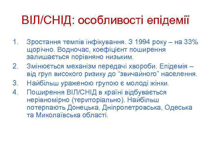 ВІЛ/СНІД: особливості епідемії 1. 2. 3. 4. Зростання темпів інфікування. З 1994 року –