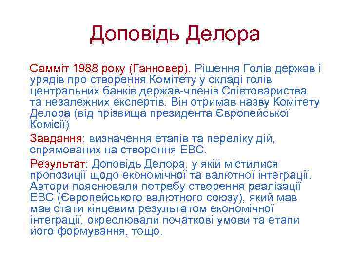 Доповідь Делора Самміт 1988 року (Ганновер). Рішення Голів держав і урядів про створення Комітету