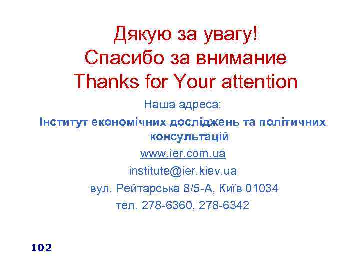 Дякую за увагу! Спасибо за внимание Thanks for Your attention Наша адреса: Інститут економічних