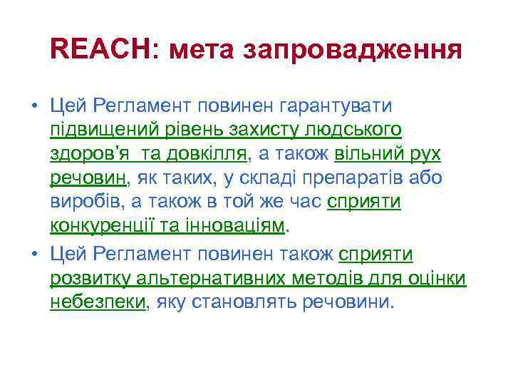 REACH: мета запровадження • Цей Регламент повинен гарантувати підвищений рівень захисту людського здоров’я та