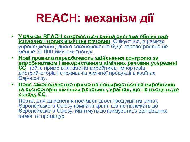 REACH: механізм дії • У рамках REACH створюється єдина система обліку вже існуючих і