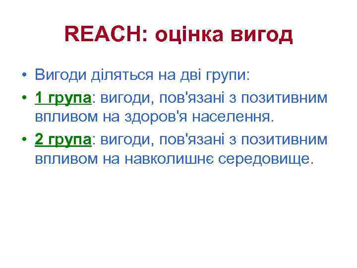 REACH: оцінка вигод • Вигоди діляться на дві групи: • 1 група: вигоди, пов'язані