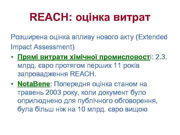 REACH: оцінка витрат Розширена оцінка впливу нового акту (Extended Impact Assessment) • Прямі витрати