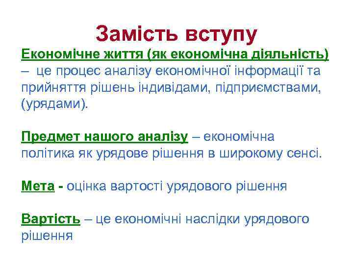 Замість вступу Економічне життя (як економічна діяльність) – це процес аналізу економічної інформації та