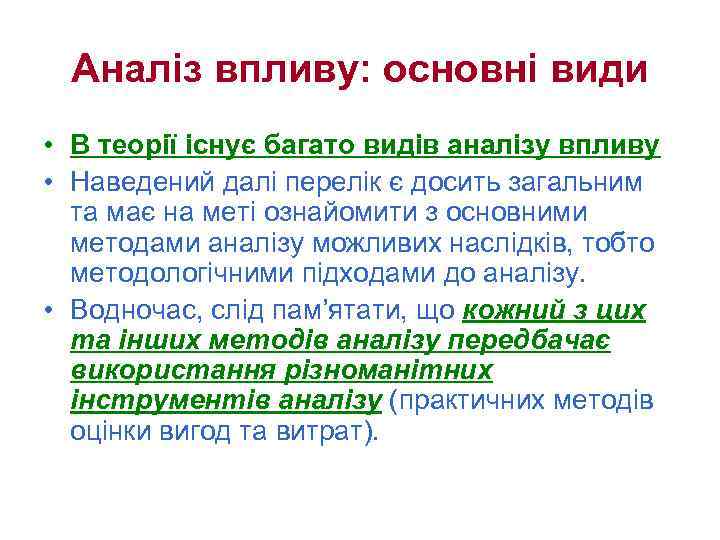 Аналіз впливу: основні види • В теорії існує багато видів аналізу впливу • Наведений