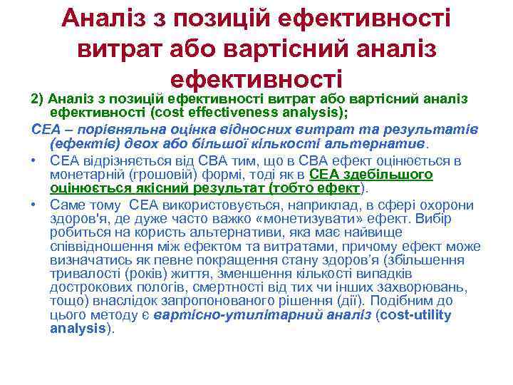 Аналіз з позицій ефективності витрат або вартісний аналіз ефективності 2) Аналіз з позицій ефективності