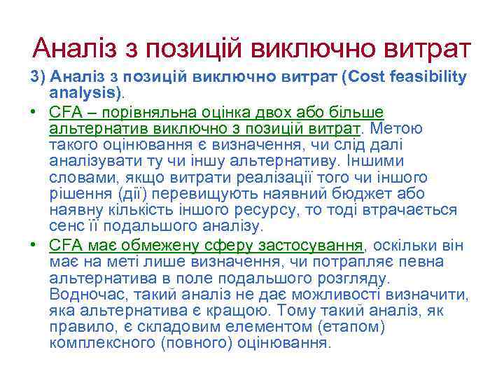 Аналіз з позицій виключно витрат 3) Аналіз з позицій виключно витрат (Cost feasibility analysis).