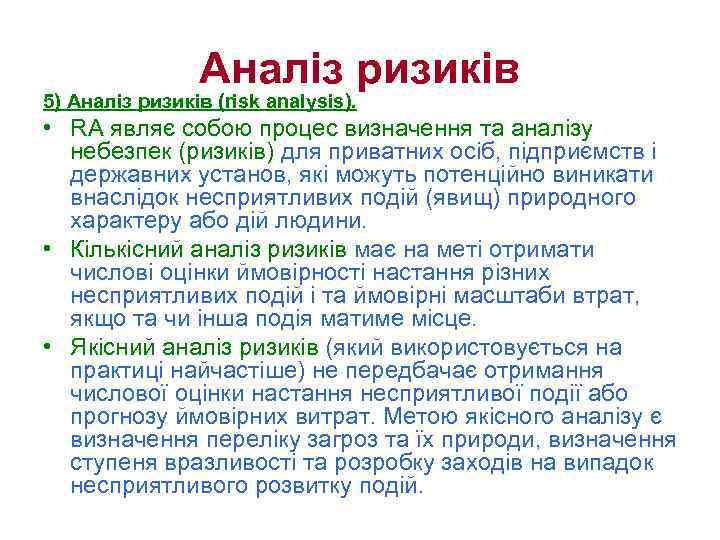 Аналіз ризиків 5) Аналіз ризиків (risk analysis). • RA являє собою процес визначення та