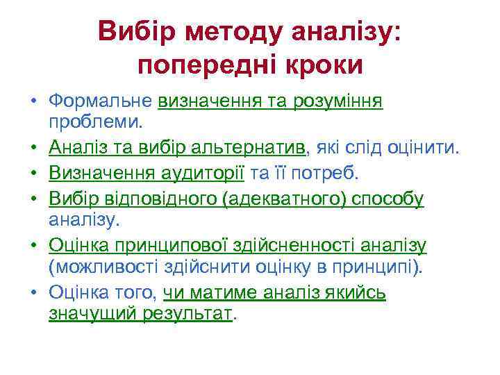 Вибір методу аналізу: попередні кроки • Формальне визначення та розуміння проблеми. • Аналіз та