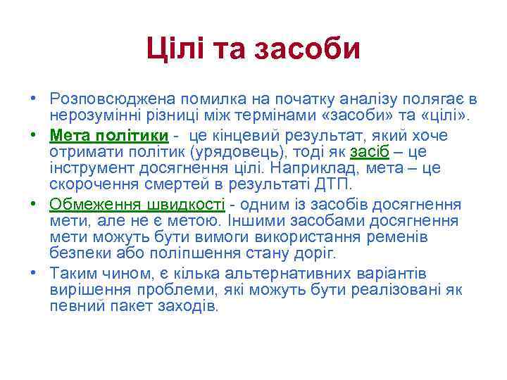 Цілі та засоби • Розповсюджена помилка на початку аналізу полягає в нерозумінні різниці між