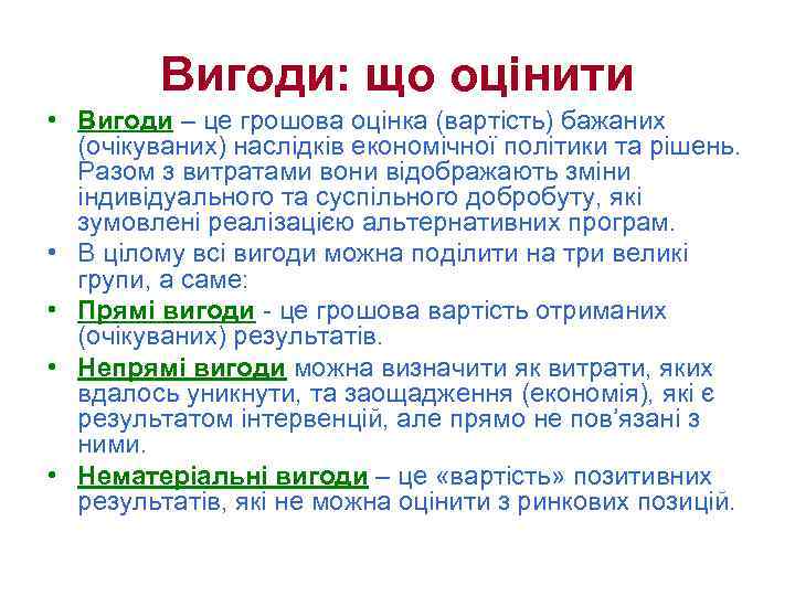 Вигоди: що оцінити • Вигоди – це грошова оцінка (вартість) бажаних (очікуваних) наслідків економічної