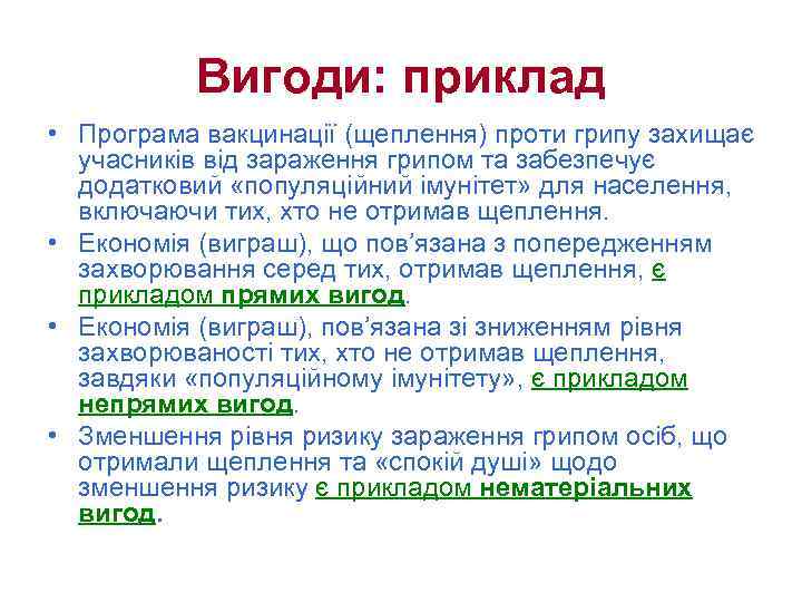 Вигоди: приклад • Програма вакцинації (щеплення) проти грипу захищає учасників від зараження грипом та