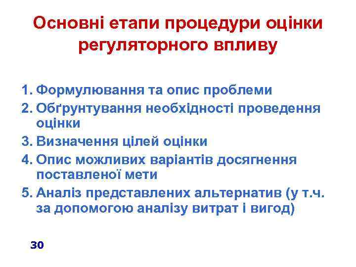 Основні етапи процедури оцінки регуляторного впливу 1. Формулювання та опис проблеми 2. Обґрунтування необхідності