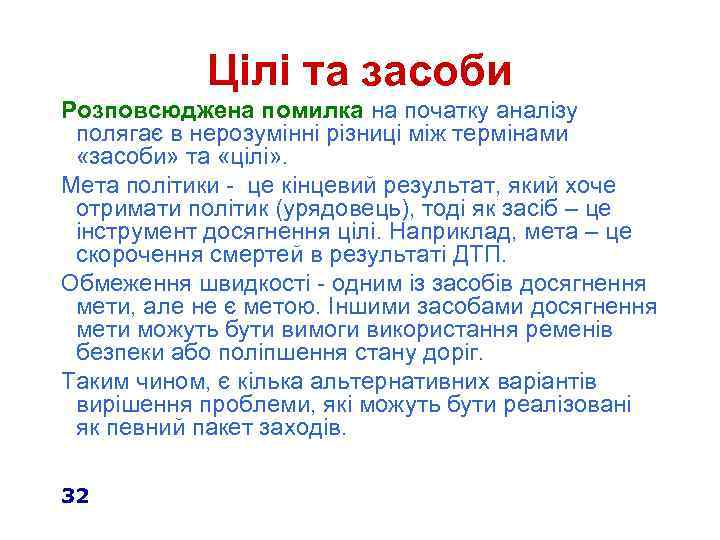 Цілі та засоби Розповсюджена помилка на початку аналізу полягає в нерозумінні різниці між термінами