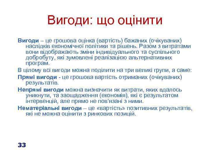 Вигоди: що оцінити Вигоди – це грошова оцінка (вартість) бажаних (очікуваних) наслідків економічної політики