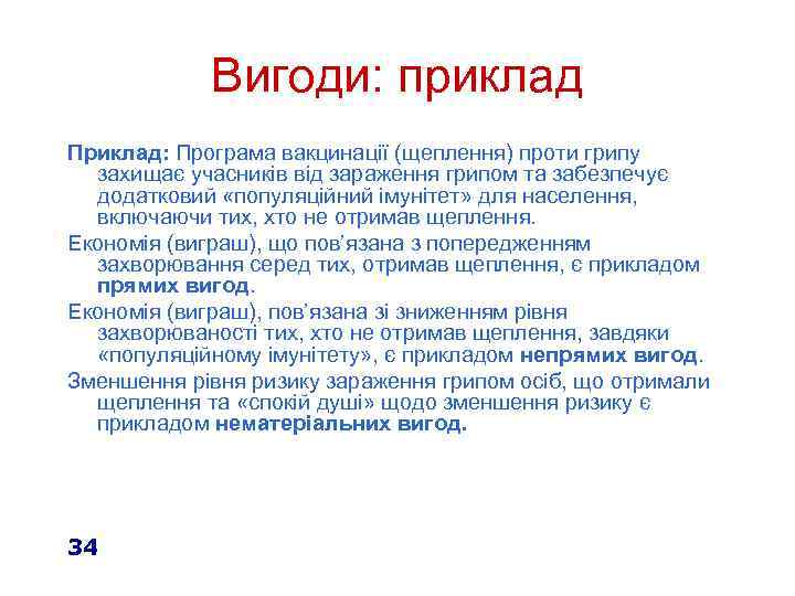 Вигоди: приклад Приклад: Програма вакцинації (щеплення) проти грипу захищає учасників від зараження грипом та