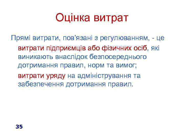 Оцінка витрат Прямі витрати, пов’язані з регулюванням, - це витрати підприємців або фізичних осіб,