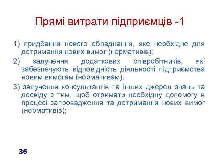 Прямі витрати підприємців -1 1) придбання нового обладнання, яке необхідне для дотримання нових вимог