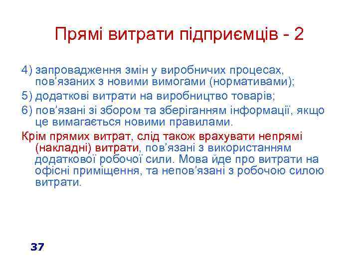 Прямі витрати підприємців - 2 4) запровадження змін у виробничих процесах, пов’язаних з новими