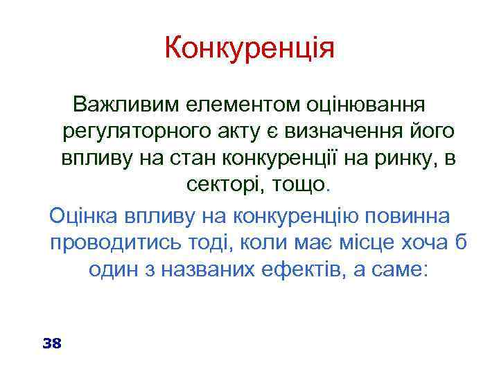 Конкуренція Важливим елементом оцінювання регуляторного акту є визначення його впливу на стан конкуренції на