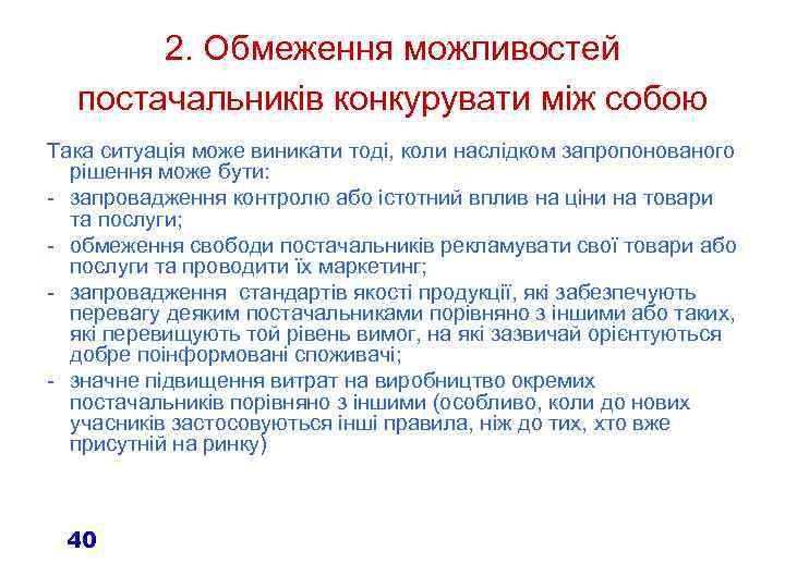 2. Обмеження можливостей постачальників конкурувати між собою Така ситуація може виникати тоді, коли наслідком