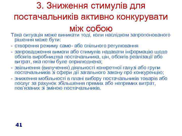 3. Зниження стимулів для постачальників активно конкурувати між собою Така ситуація може виникати тоді,