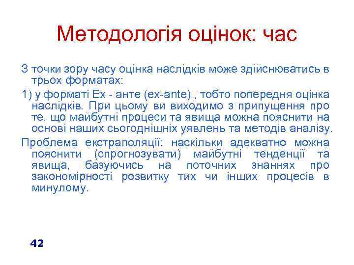 Методологія оцінок: час З точки зору часу оцінка наслідків може здійснюватись в трьох форматах: