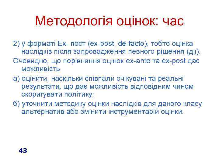 Методологія оцінок: час 2) у форматі Ех- пост (ex-post, de-facto), тобто оцінка наслідків після