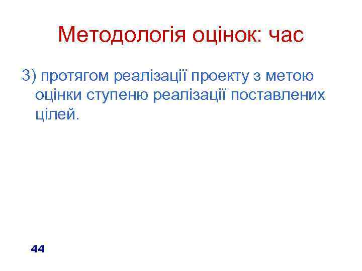 Методологія оцінок: час 3) протягом реалізації проекту з метою оцінки ступеню реалізації поставлених цілей.